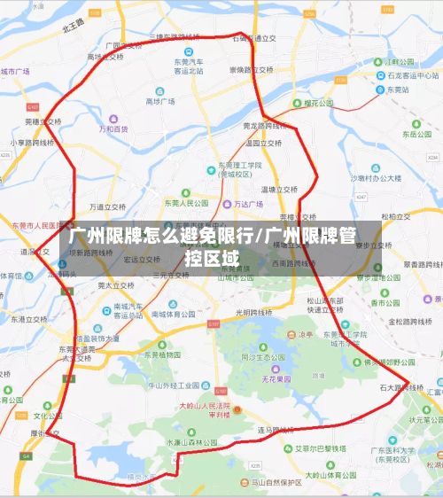 广州限牌怎么避免限行/广州限牌管控区域