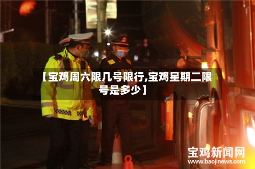 【宝鸡周六限几号限行,宝鸡星期二限号是多少】-第2张图片