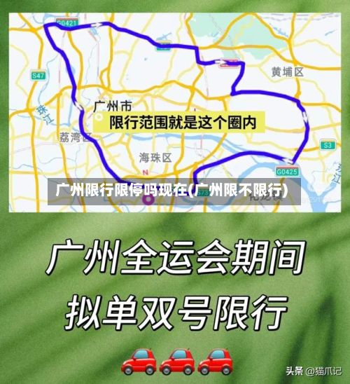 广州限行限停吗现在(广州限不限行)