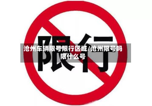 沧州车辆限号限行区域/沧州限号吗限什么号