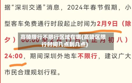 高陵限行不限行区域在哪(高陵区限行时间几点到几点)