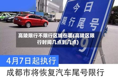 高陵限行不限行区域在哪(高陵区限行时间几点到几点)-第2张图片