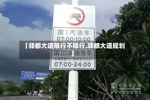 【驿都大道限行不限行,驿都大道规划】