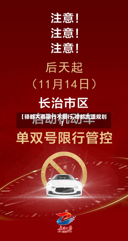 【驿都大道限行不限行,驿都大道规划】-第3张图片