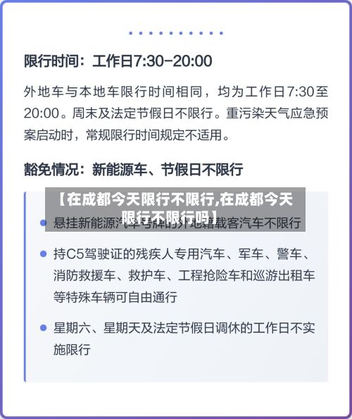 【在成都今天限行不限行,在成都今天限行不限行吗】