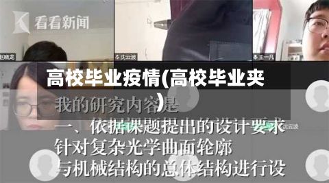 高校毕业疫情(高校毕业夹)-第2张图片