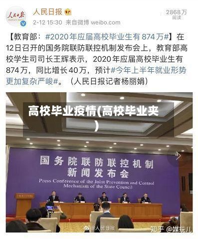 高校毕业疫情(高校毕业夹)