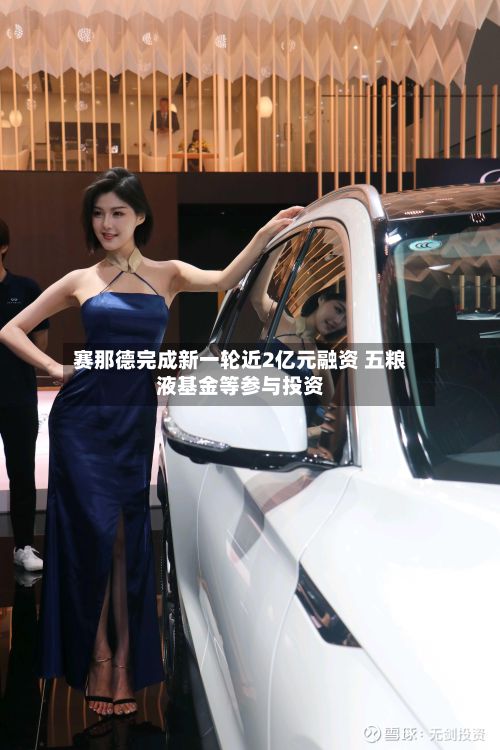 赛那德完成新一轮近2亿元融资 五粮液基金等参与投资-第2张图片
