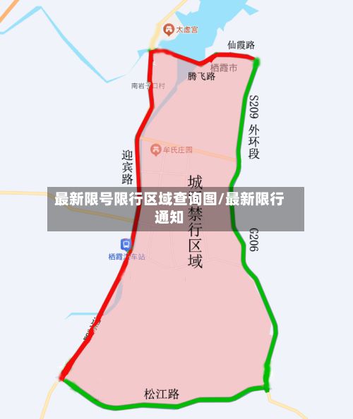 最新限号限行区域查询图/最新限行通知-第2张图片