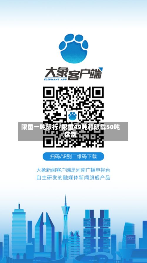 限重一吨限行/限重49吨和限载50吨区别