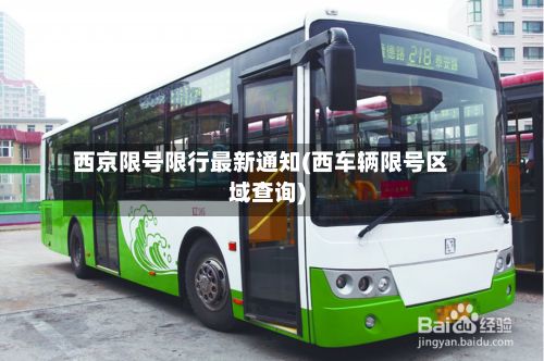 西京限号限行最新通知(西车辆限号区域查询)