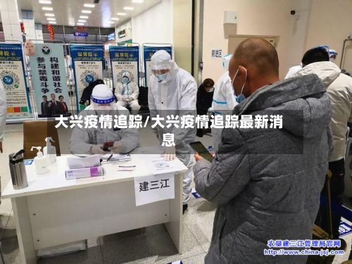 大兴疫情追踪/大兴疫情追踪最新消息-第3张图片