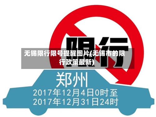 无锡限行限号提醒图片(无锡市的限行政策最新)