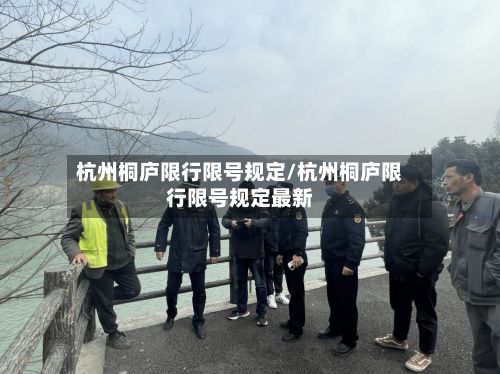 杭州桐庐限行限号规定/杭州桐庐限行限号规定最新
