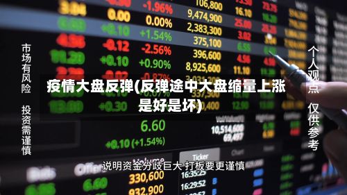 疫情大盘反弹(反弹途中大盘缩量上涨是好是坏)