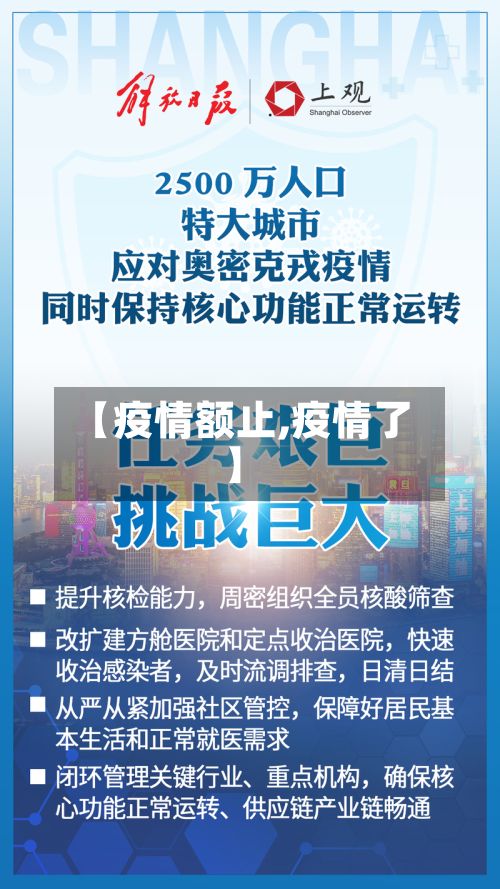 【疫情额止,疫情了】