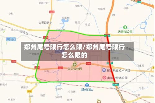 郑州尾号限行怎么限/郑州尾号限行怎么限的-第2张图片
