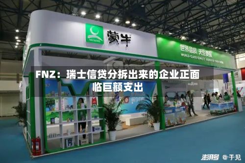 FNZ：瑞士信贷分拆出来的企业正面临巨额支出