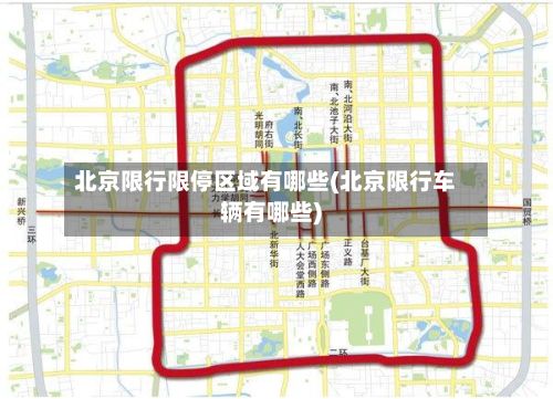 北京限行限停区域有哪些(北京限行车辆有哪些)