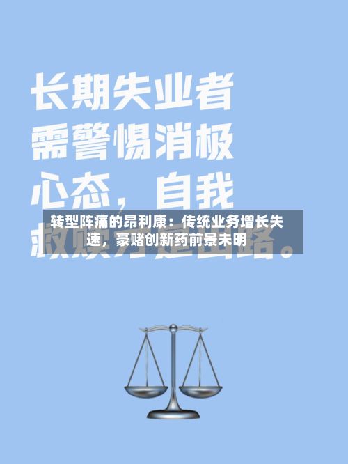 转型阵痛的昂利康：传统业务增长失速	，豪赌创新药前景未明-第3张图片