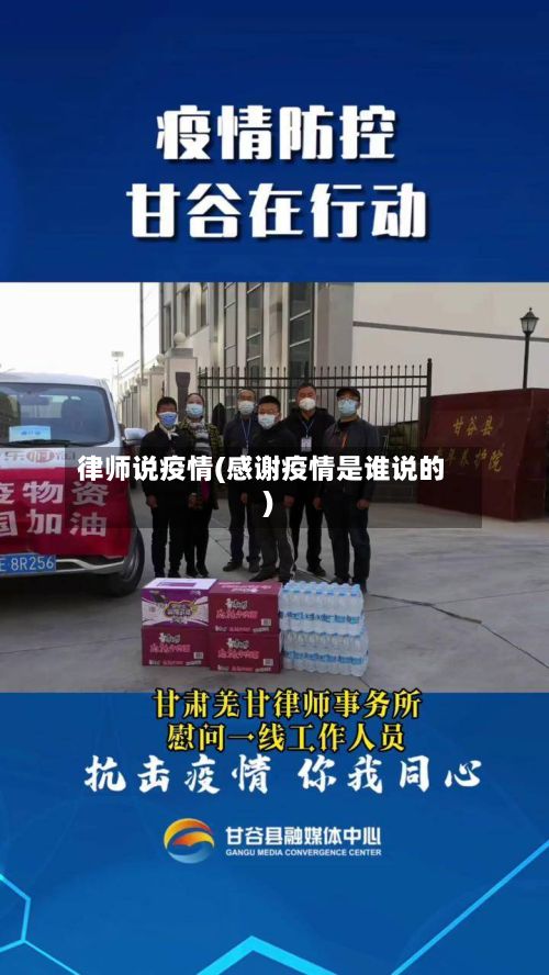 律师说疫情(感谢疫情是谁说的)