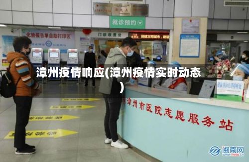 漳州疫情响应(漳州疫情实时动态)-第3张图片