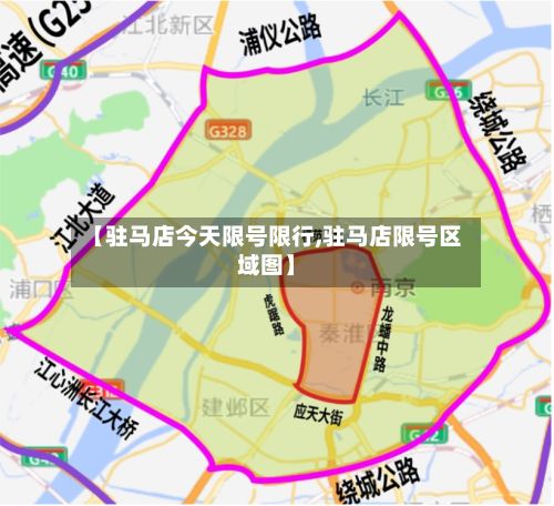 【驻马店今天限号限行,驻马店限号区域图】-第3张图片