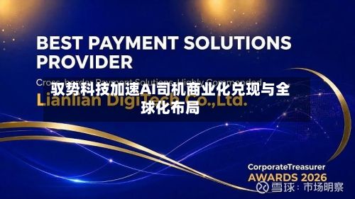 驭势科技加速AI司机商业化兑现与全球化布局