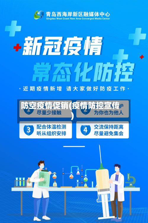 防空疫情促销(疫情防控宣传)