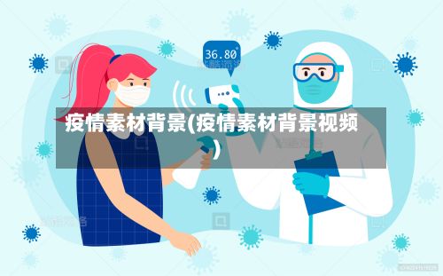 疫情素材背景(疫情素材背景视频)