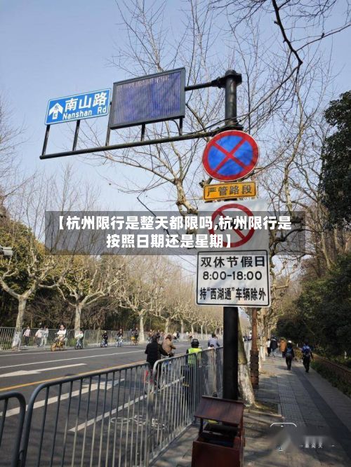 【杭州限行是整天都限吗,杭州限行是按照日期还是星期】-第2张图片