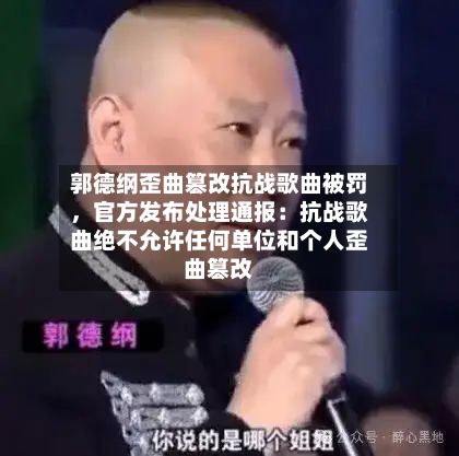 郭德纲歪曲篡改抗战歌曲被罚，官方发布处理通报：抗战歌曲绝不允许任何单位和个人歪曲篡改-第2张图片