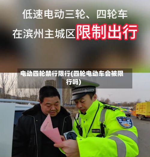 电动四轮禁行限行(四轮电动车会被限行吗)