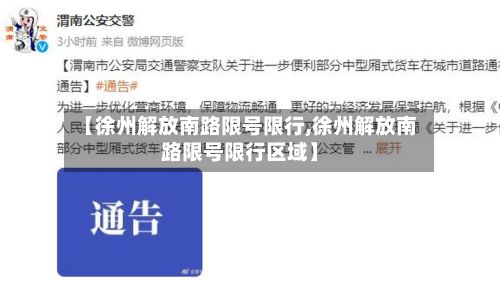 【徐州解放南路限号限行,徐州解放南路限号限行区域】