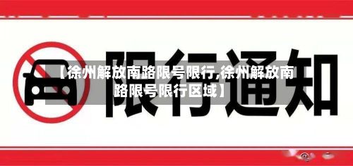 【徐州解放南路限号限行,徐州解放南路限号限行区域】-第3张图片