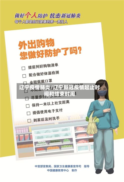 辽宁疫情肺炎/辽宁新冠疫情起止时间和结束时间-第3张图片
