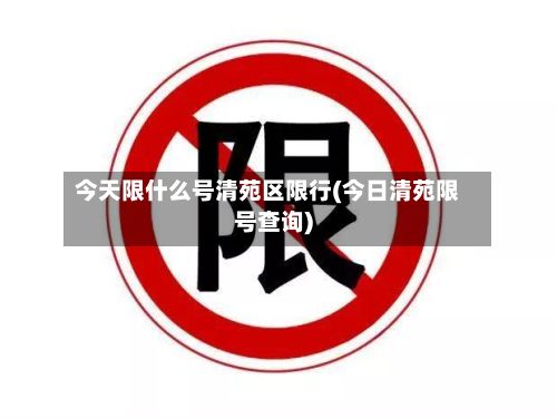 今天限什么号清苑区限行(今日清苑限号查询)-第2张图片
