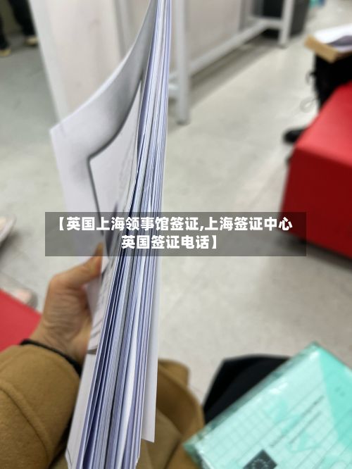 【英国上海领事馆签证,上海签证中心英国签证电话】-第2张图片