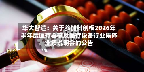 华大智造：关于参加科创板2026年半年度医疗器械及医疗设备行业集体业绩说明会的公告-第2张图片
