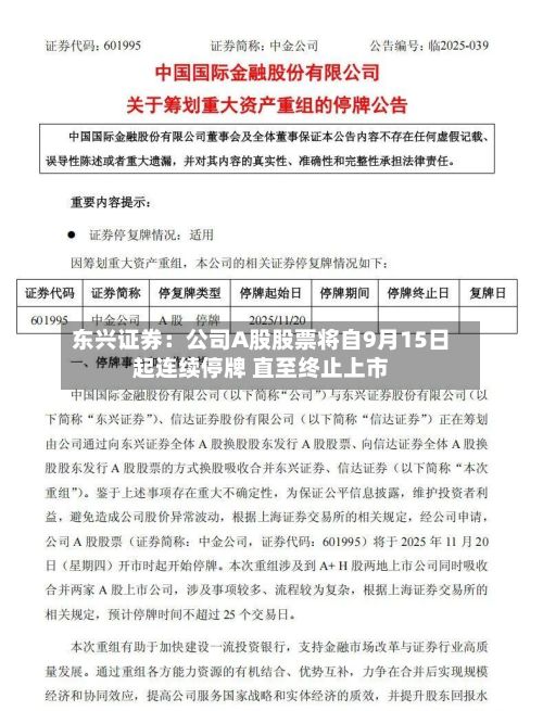 东兴证券：公司A股股票将自9月15日起连续停牌 直至终止上市