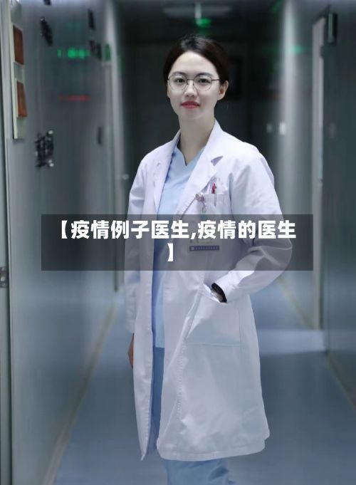 【疫情例子医生,疫情的医生】