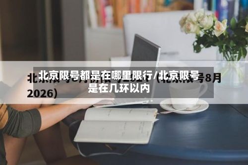 北京限号都是在哪里限行/北京限号是在几环以内-第3张图片