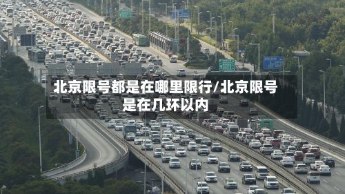 北京限号都是在哪里限行/北京限号是在几环以内-第2张图片