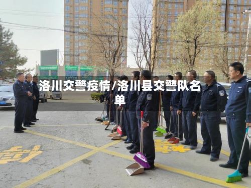 洛川交警疫情/洛川县交警队名单