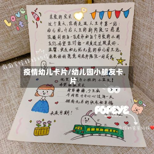 疫情幼儿卡片/幼儿园小朋友卡片