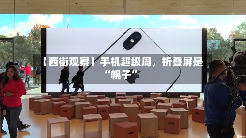 【西街观察】手机超级周，折叠屏是“幌子”