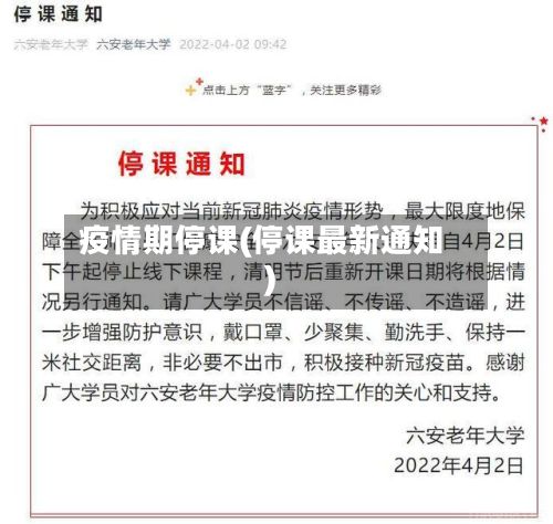疫情期停课(停课最新通知)