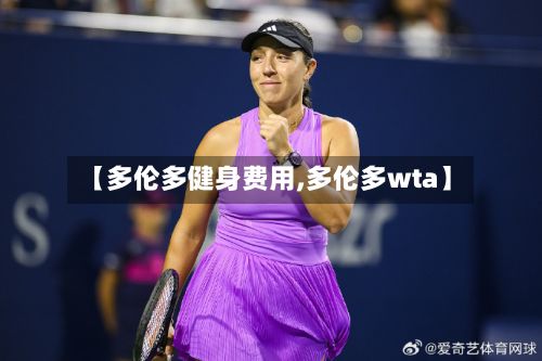 【多伦多健身费用,多伦多wta】
