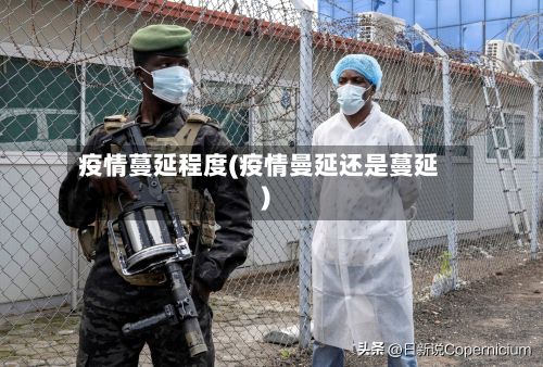 疫情蔓延程度(疫情曼延还是蔓延)