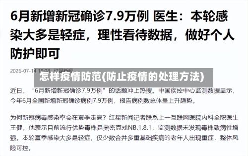 怎样疫情防范(防止疫情的处理方法)